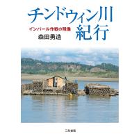 チンドウィン川紀行 インパール作戦の残像/森田勇造 | bookfan