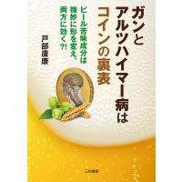 ガンとアルツハイマー病はコインの裏表 ビール苦味成分は微妙に形を変え、両方に効く?!/戸部廣康 | bookfan