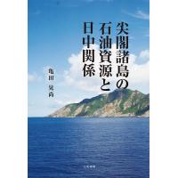 尖閣諸島の石油資源と日中関係/亀田晃尚 | bookfan