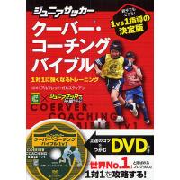 ジュニアサッカークーバー・コーチングバイブル 1対1に強くなるトレーニング COERVER COACHING×ジュニアサッカーを応援しよう! | bookfan