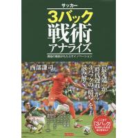 サッカー3バック戦術アナライズ 異端の戦術がもたらすイノベーション/西部謙司 | bookfan