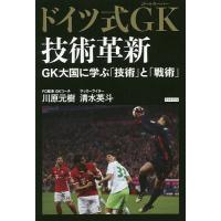 ドイツ式GK(ゴールキーパー)技術革新 GK大国に学ぶ「技術」と「戦術」/川原元樹/清水英斗 | bookfan
