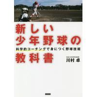 新しい少年野球の教科書 科学的コーチングで身につく野球技術/川村卓 | bookfan