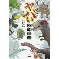 すごくてヤバい恐竜図鑑/平山廉/蟹めんま/ライブ | bookfan