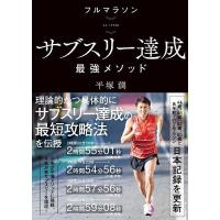 フルマラソン》サブスリー達成最強メソッド 42.195km/平塚潤 | bookfan