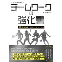 スポーツで役立つチームワークの強化書 「個」を生かすチームビルディング/福富信也 | bookfan