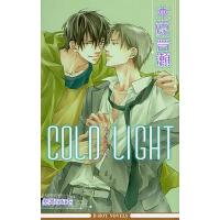 COLD LIGHT 新装版/木原音瀬 | bookfan