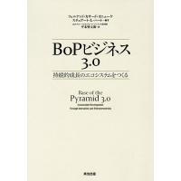 BoPビジネス3.0 持続的成長のエコシステムをつくる/フェルナンド・カサード・カニェーケ/スチュアート・L・ハート/平本督太郎 | bookfan