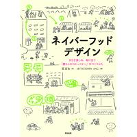 ネイバーフッドデザイン まちを楽しみ、助け合う「暮らしのコミュニティ」のつくりかた/荒昌史/HITOTOWAINC． | bookfan