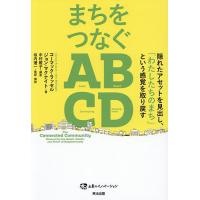 まちをつなぐABCD 隠れたアセットを見出し、「わたしたちのまち」という感覚を取り戻す/コーマック・ラッセル/ジョン・マクナイト/中村雅子 | bookfan