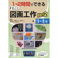 1・2時間でできるまるごと図画工作 part2-3・4年/服部宏/藤田えり子/堀越じゅん | bookfan