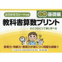 教科書算数プリント ふりかえりシート付き 基礎編5年/原田善造 | bookfan