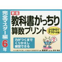 教科書がっちり算数プリント ふりかえりテスト付き 完全マスター編6年/原田善造 | bookfan