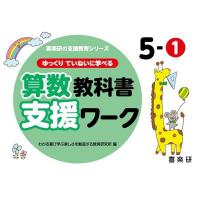 ゆっくりていねいに学べる算数教科書支援ワーク 5-1/原田善造/わかる喜び学ぶ楽しさを創造する教育研究所 | bookfan