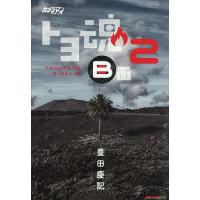 トヨ魂B面 カメラマンリターンズ 2/豊田慶記 | bookfan