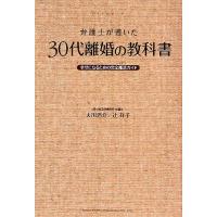 弁護士が書いた30代離婚の教科書 幸せになるための完全離活ガイド/大川浩介/辻祥子 | bookfan