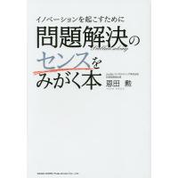 イノベーションを起こすために問題解決のセンスをみがく本/恩田勲 | bookfan