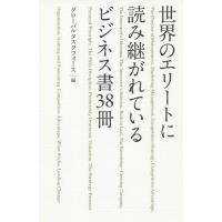 世界のエリートに読み継がれているビジネス書38冊/グローバルタスクフォース | bookfan