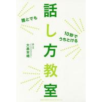 誰とでも10秒でうちとける話し方教室/大畠常靖 | bookfan