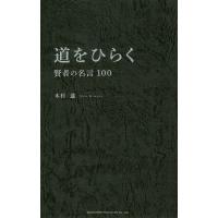 道をひらく 賢者の名言100/木村進 | bookfan