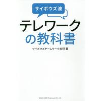 サイボウズ流テレワークの教科書/サイボウズチームワーク総研 | bookfan