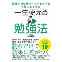 一生使える勉強法 勉強本100冊のベストセラーを1冊にまとめた/金川顕教 | bookfan