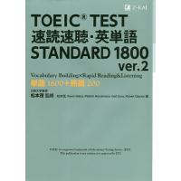 TOEIC TEST速読速聴・英単語STANDARD 1800 単語1600+熟語200/松本茂/松本茂 | bookfan