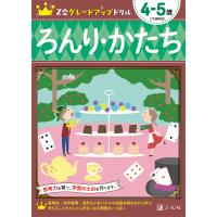 Z会グレードアップドリルろんり・かたち 4-5歳/Z会編集部 | bookfan