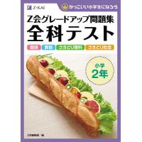 Z会グレードアップ問題集全科テスト小学2年 国語 算数 さきどり理科 さきどり社会 | bookfan