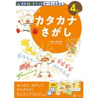 Z会グレードアップカードとえほんカタカナさがし 4歳〜/首藤久義/Z会編集部 | bookfan