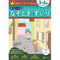 Z会グレードアップドリルまなべるなぞときすいり 3-4歳/Z会編集部 | bookfan