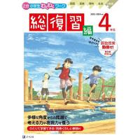 Z会小学生わくわくワーク4年生 国語・算数・理科・社会+英語 2023・2024年度用総復習編 | bookfan