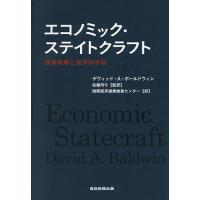 エコノミック・ステイトクラフト 国家戦略と経済的手段/デヴィッド・A・ボールドウィン/佐藤丙午/国際経済連携推進センター | bookfan