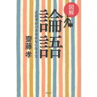 図解論語 正直者がバカをみない生き方/齋藤孝 | bookfan