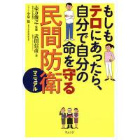 もしもテロにあったら、自分で自分の命を守る民間防衛マニュアル/武田信彦/志方俊之 | bookfan