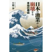 日本の漁業が崩壊する本当の理由/片野歩 | bookfan