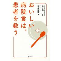 おいしい病院食は、患者を救う/薬袋摩耶/長村洋一 | bookfan