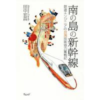 南の島の新幹線 鉄道エンジニアの台湾技術協力奮戦記/田中宏昌 | bookfan