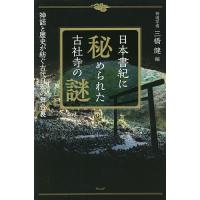 日本書紀に秘められた古社寺の謎 神話と歴史が紡ぐ古代日本の舞台裏/三橋健 | bookfan