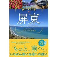 旅する台湾・屏東 あなたが知らない人・食・文化に出会う場所/一青妙/山脇りこ/大洞敦史/旅行 | bookfan