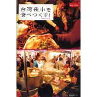 台湾夜市を食べつくす!/山田やすよ/旅行 | bookfan
