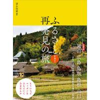 ふるさと再発見の旅 中国地方/清永安雄/旅行 | bookfan