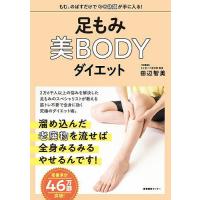 足もみ美BODYダイエット/田辺智美 | bookfan