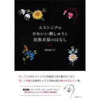 エストニアのかわいい刺しゅうと民族衣装のはなし/荒田起久子 | bookfan