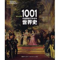 ビジュアル1001の出来事でわかる世界史 NATIONAL GEOGRAPHIC/ダン・オトゥール/倉田真木 | bookfan