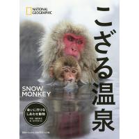 こざる温泉 会いに行けるしあわせ動物/福田幸広/ゆうきえつこ/萩原敏夫 | bookfan