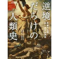 逆境だらけの人類史 英雄たちのあっぱれな決断/ビル・プライス/定木大介/吉田旬子 | bookfan