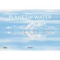 PLANET OF WATER/高砂淳二 | bookfan