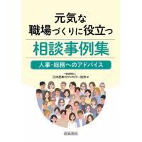 元気な職場づくりに役立つ相談事例集 人事・総務へのアドバイス/日本産業カウンセラー協会 | bookfan