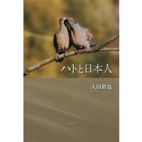 ハトと日本人/大田眞也 | bookfan